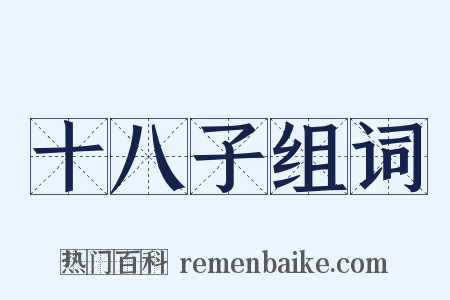 十八子组词是什么意思的图片